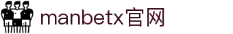 manbetx官网·全球赢家信心之选